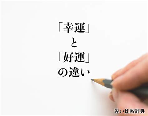 幸福好運|「幸運」と「幸福」の違いとは？分かりやすく解釈